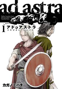 Cover of アド・アストラ　―スキピオとハンニバル― volume 1.